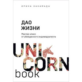 Дао жизни. Мастер-класс от убежденного индивидуалиста