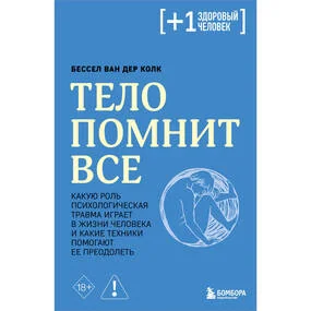 Тело помнит все