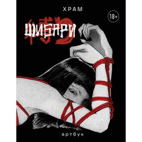 Шибари. Артбук