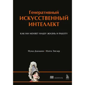 Генеративный искусственный интеллект. Как ИИ меняет нашу жизнь и работу