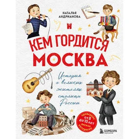 Кем гордится Москва