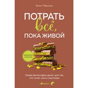 Потрать всё, пока живой