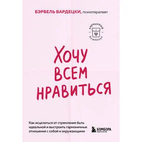 Хочу всем нравиться. Как исцелиться от стремления быть идеальной и выстроить гармоничные отношения с собой и окружающими