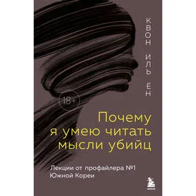 Почему я умею читать мысли убийц
