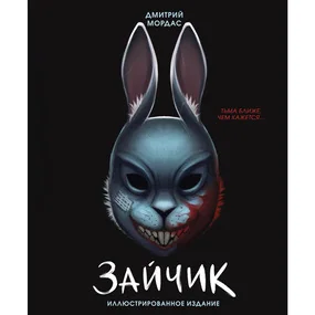 Мордас Д. С.: Зайчик. Иллюстрированное издание