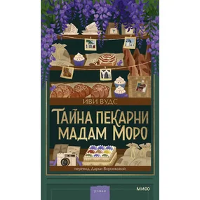 Тайна пекарни мадам Моро