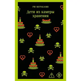 Дети из камеры хранения