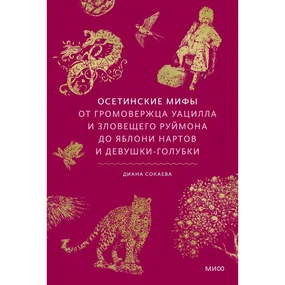 Осетинские мифы. От громовержца Уацилла и зловещего Руймона до яблони нартов и девушки-голубки