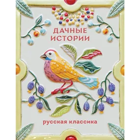 Дачные истории