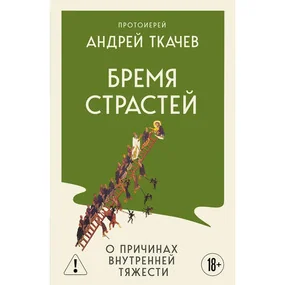 Бремя страстей. О причинах внутренней тяжести