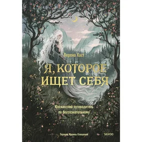 Я, которое ищет себя