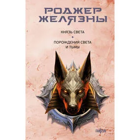 Князь Света. Порождения Света и Тьмы