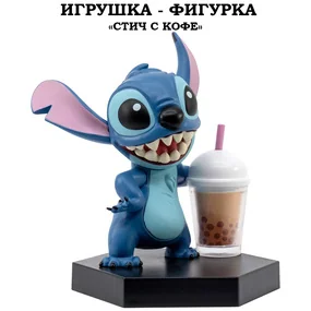 Игрушка-фигурка YuMe Серия Малыши-герои, модель Стич с кофе