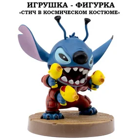 Игрушка-фигурка YuMe Серия Малыши-герои, модель Стич в космическом костюме