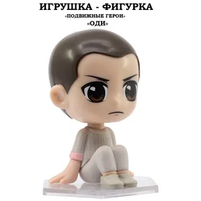 Игрушка-фигурка YuMe Серия Подвижные герои, ОСД, модель Оди