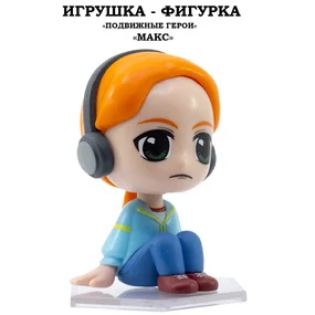 Игрушка-фигурка YuMe Серия Подвижные герои, ОСД, модель Макс