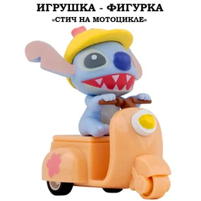 Игрушка-фигурка YuMe Серия Малыши-герои, модель Стич на розовом мотоцикле