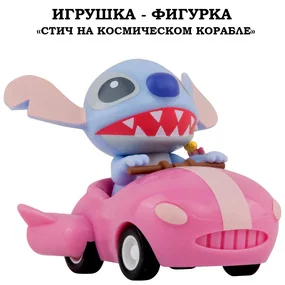 Игрушка-фигурка YuMe Серия Малыши-герои, модель Стич на фиолетовой ракете