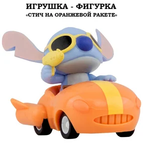 Игрушка-фигурка YuMe Серия Малыши-герои, модель Стич на оранжевой ракете