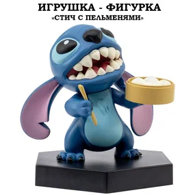 Игрушка-фигурка YuMe Серия Малыши-герои, модель Стич с пельменями