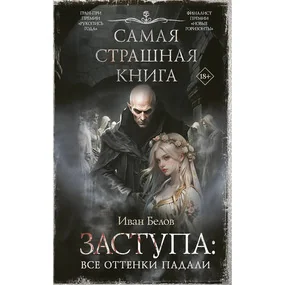Заступа: Все оттенки падали