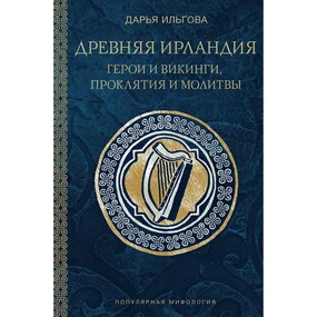 Древняя Ирландия: герои и викинги, проклятия и молитвы