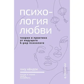 Психология любви. Когда я снова смогу полюбить. Теория и практика от ведущего k-pop психолога