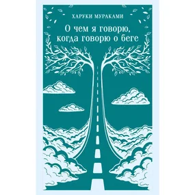 О чем я говорю, когда говорю о беге