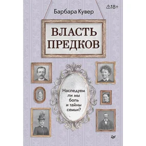 Власть предков. Наследуем ли мы боль и тайны семьи?