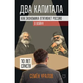 Два капитала. Как экономика втягивает Россию в войну. 10 лет спустя