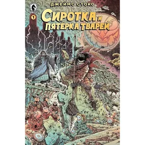 Сиротка и Пятерка тварей. Выпуск 1