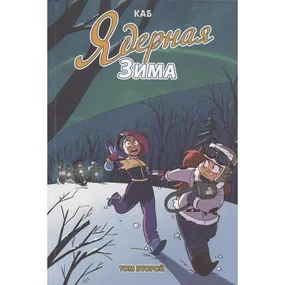 Ядерная зима. Том 2