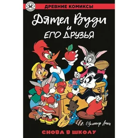 Дятел Вуди и его друзья. Снова в школу