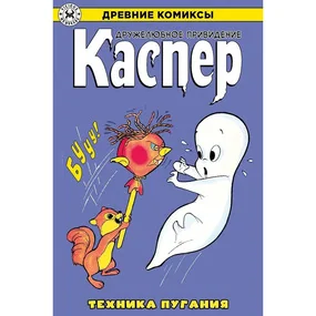Каспер – дружелюбное привидение. Техника пугания