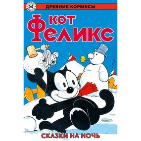 Кот Феликс. Сказки на ночь
