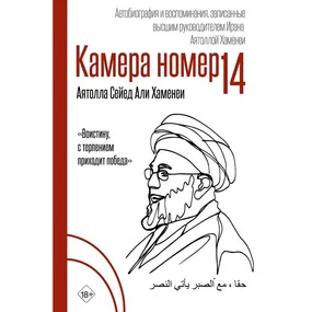 Камера №14. Автобиография и воспоминания, записанные высшим руководителем Ирана аятоллой Хаменеи