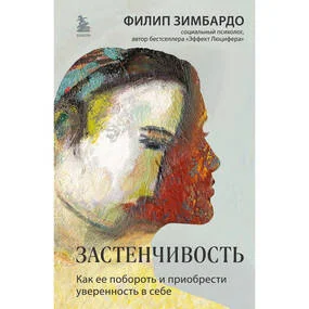 Застенчивость