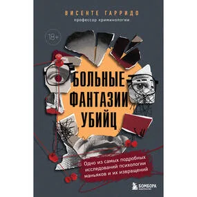 Больные фантазии убийц
