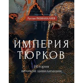 Империя тюрков. История великой цивилизации
