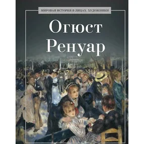 Огюст Ренуар