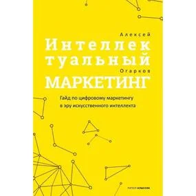 Интеллектуальный маркетинг