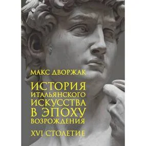 История итальянского искусства в эпоху Возрождения. Том 2