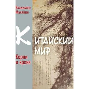 Китайский мир. Корни корона