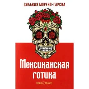 Мексиканская готика