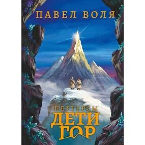 Петтерсы. Дети гор