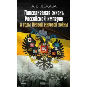 Повседневная жизнь Российской империи в годы Первой мировой войны