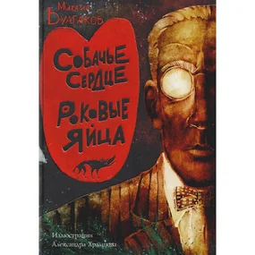 Собачье сердце. Роковые яйца