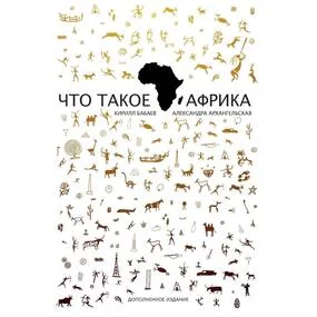 Что такое Африка