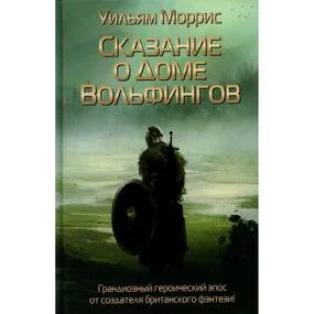 Сказание о Доме Вольфингов