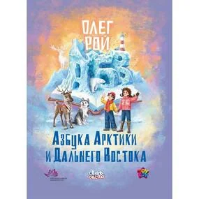 Азбука Арктики и Дальнего Востока